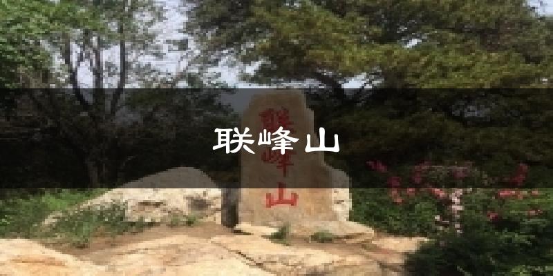 联峰山气温