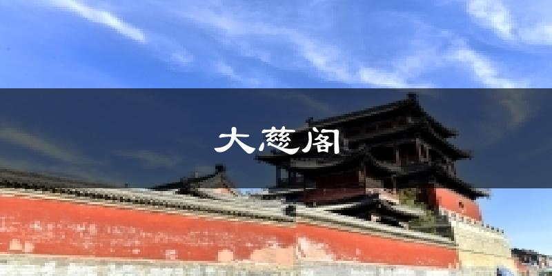 大慈阁气温
