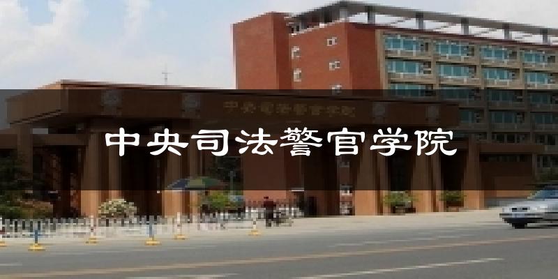 中央司法警官学院气温