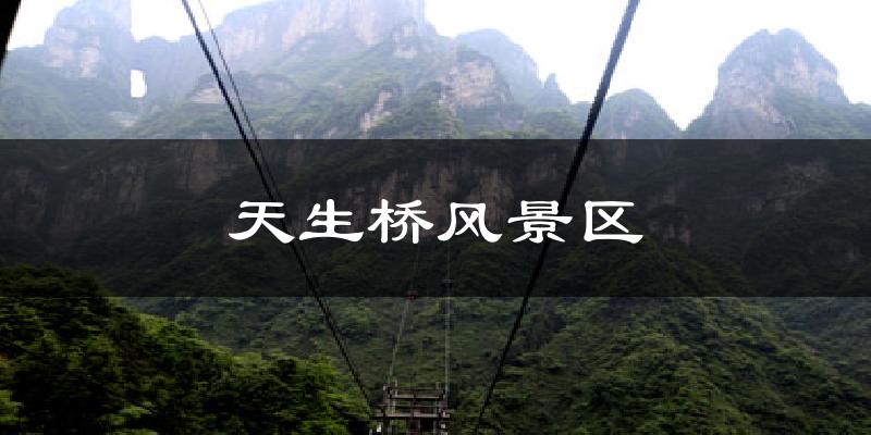 天生桥风景区今日天气