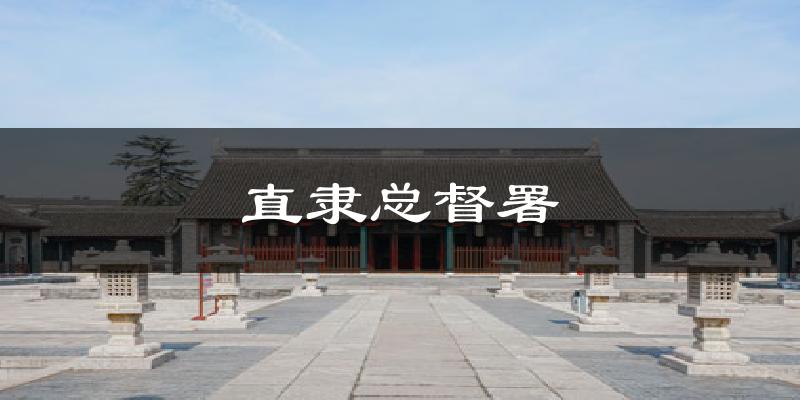 直隶总督署气温