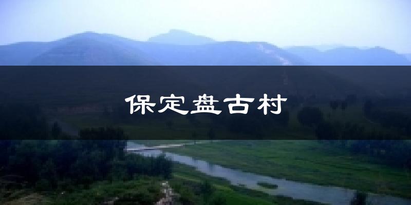保定盘古村气温