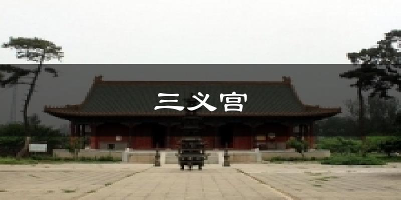 三义宫气温