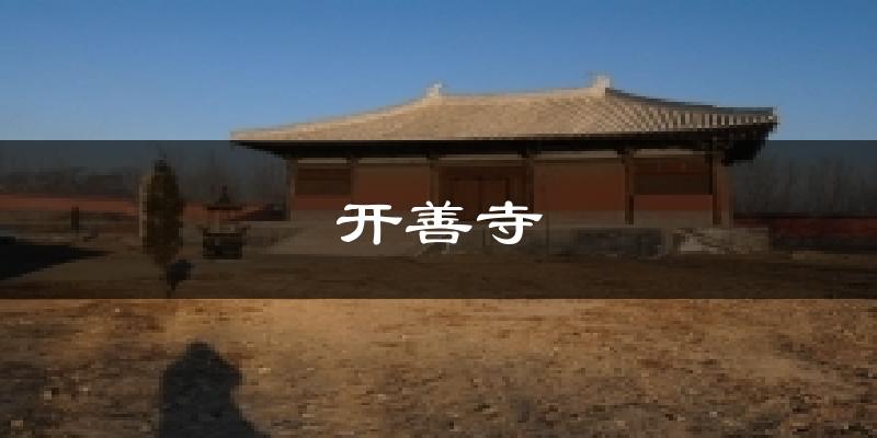 开善寺气温