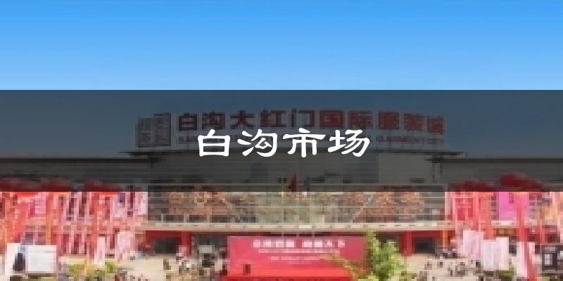 白沟市场气温