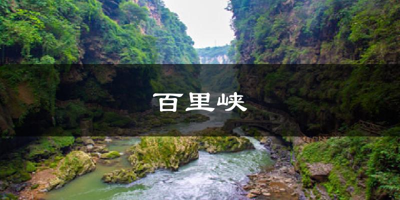 百里峡气温