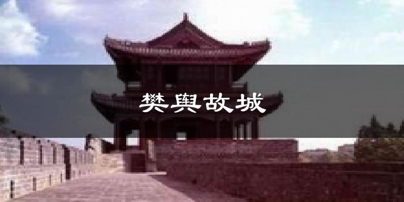 樊舆故城今日天气