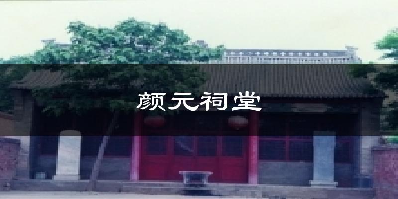 颜元祠堂气温