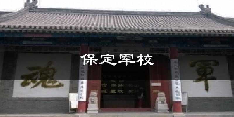 保定军校气温