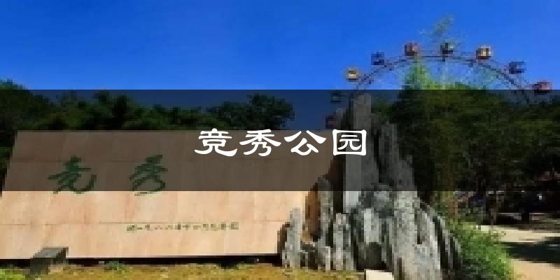 竞秀公园气温