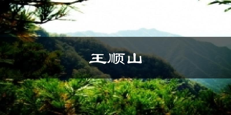 蓝田王顺山天气预报未来一周