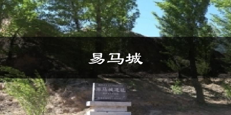 易马城气温
