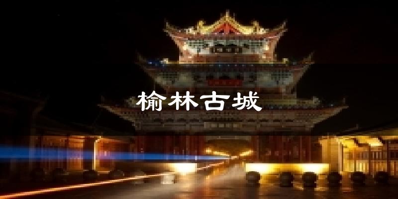 榆林古城气温