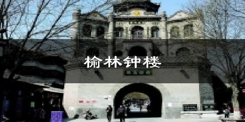 榆林钟楼气温