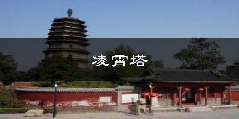 凌霄塔气温