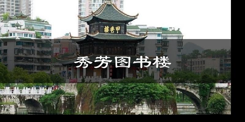 秀芳图书楼气温