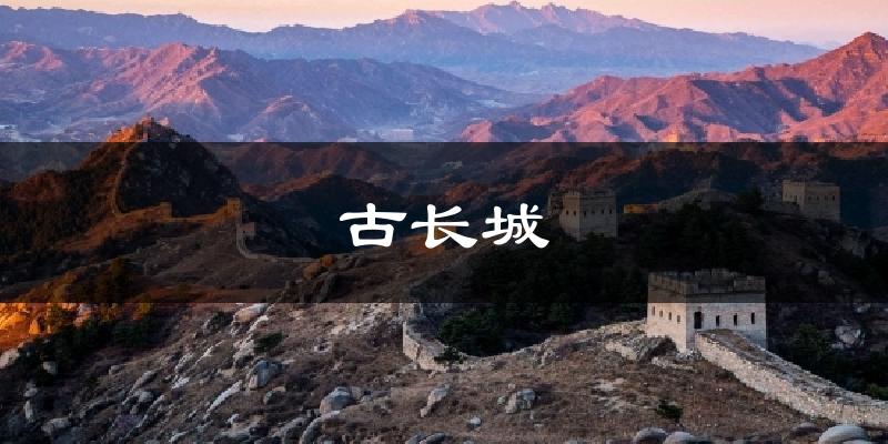 古长城气温