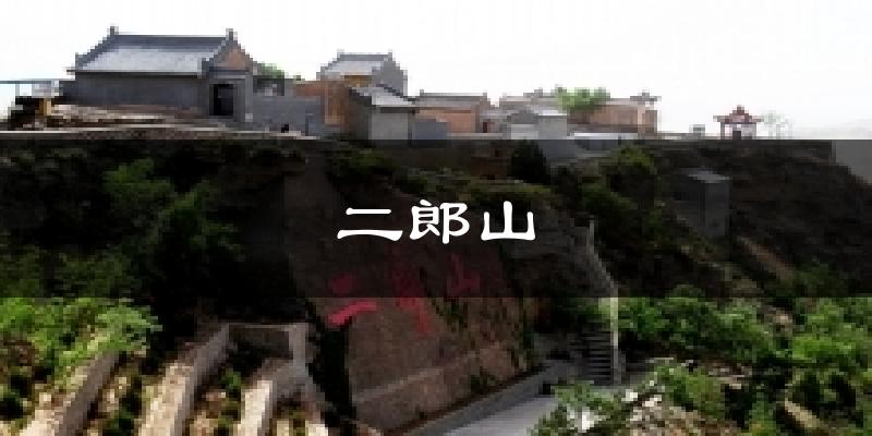 二郎山气温