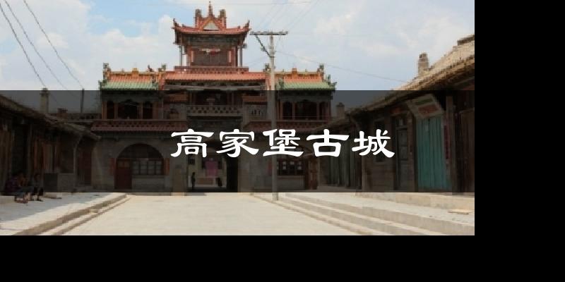 高家堡古城天气预报十五天