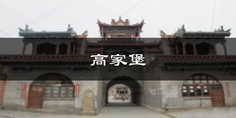 高家堡气温