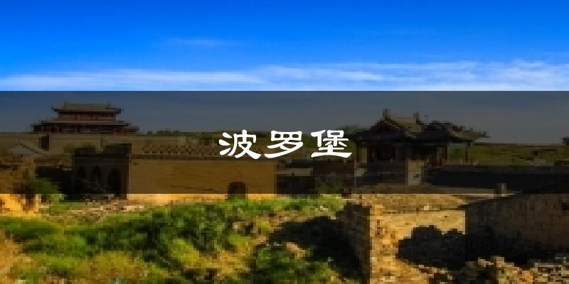 波罗堡气温