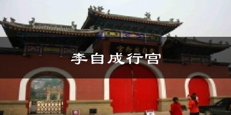 李自成行宫气温