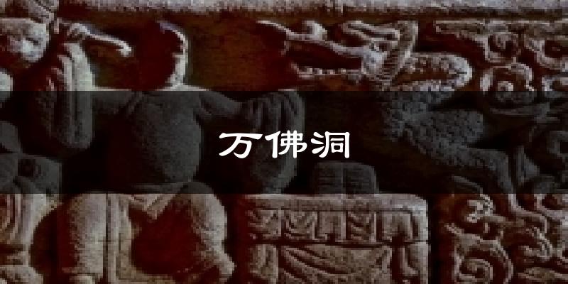 万佛洞气温