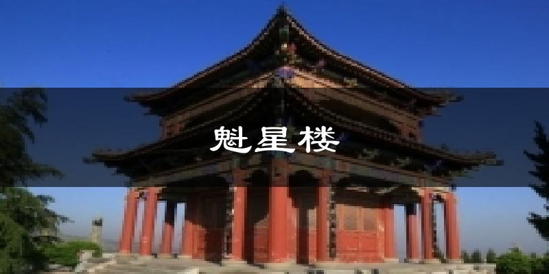 魁星楼气温