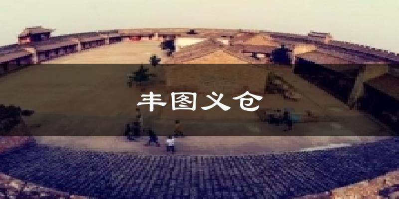 丰图义仓气温