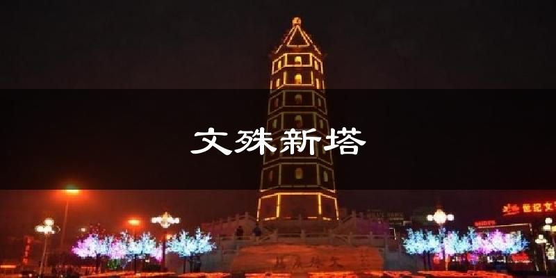 文殊新塔气温