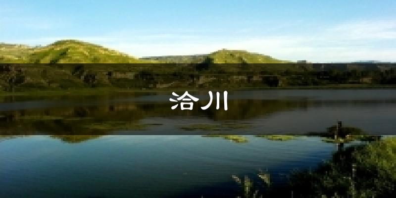 洽川气温