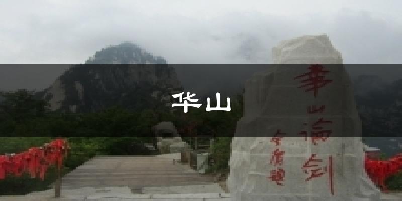 华山气温