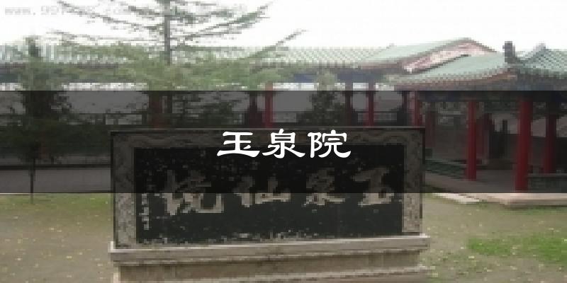 玉泉院气温