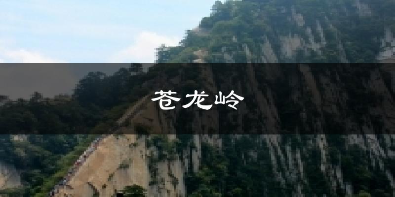 苍龙岭气温
