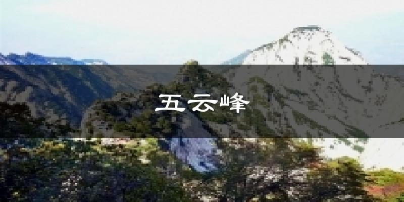 五云峰气温