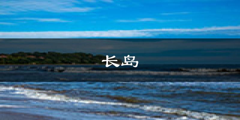 长岛天气预报未来一周