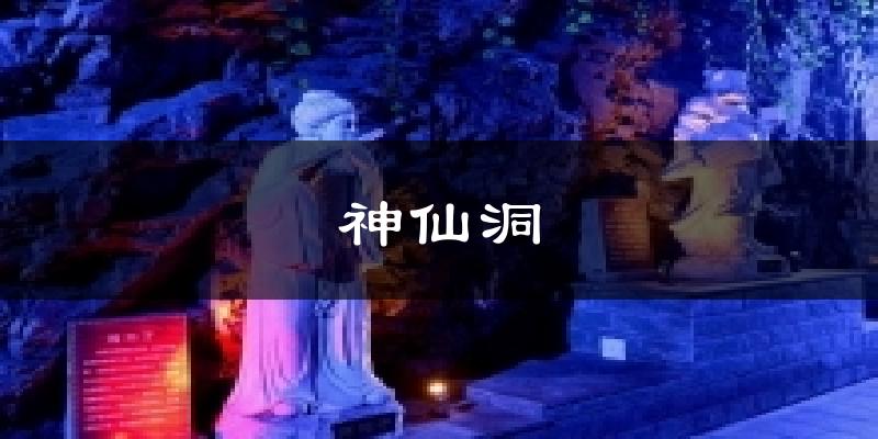 神仙洞气温