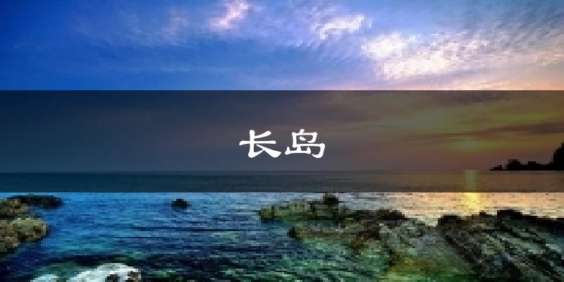 长岛今日天气