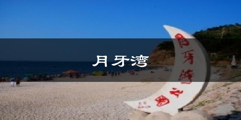 月牙湾今日天气
