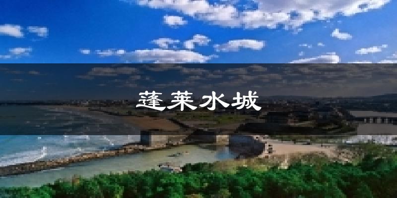 蓬莱水城今日天气