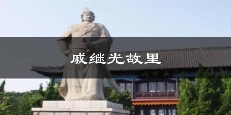 戚继光故里气温