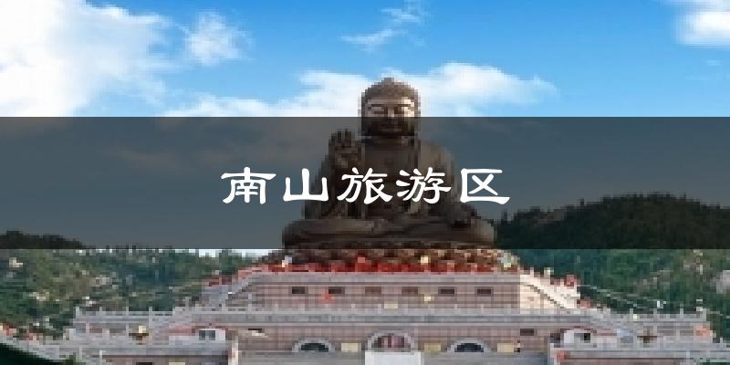南山旅游区气温