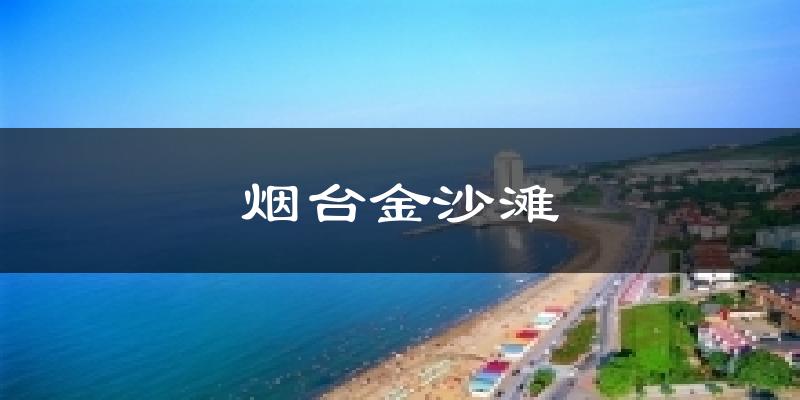 烟台金沙滩气温