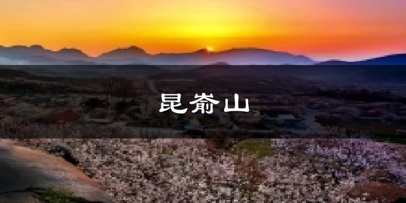 昆嵛山气温