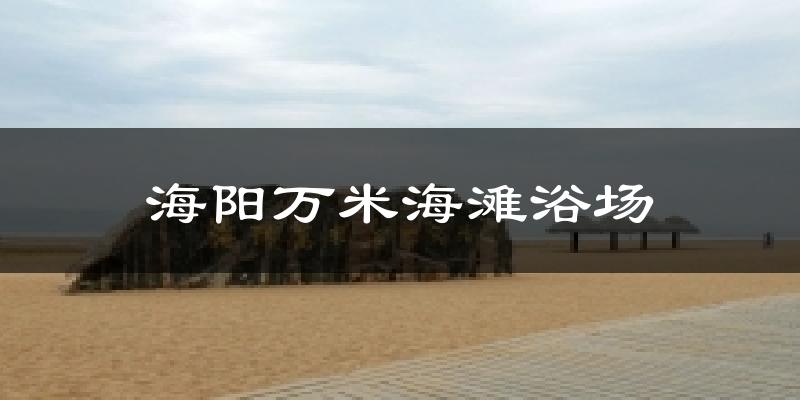 海阳万米海滩浴场今日天气
