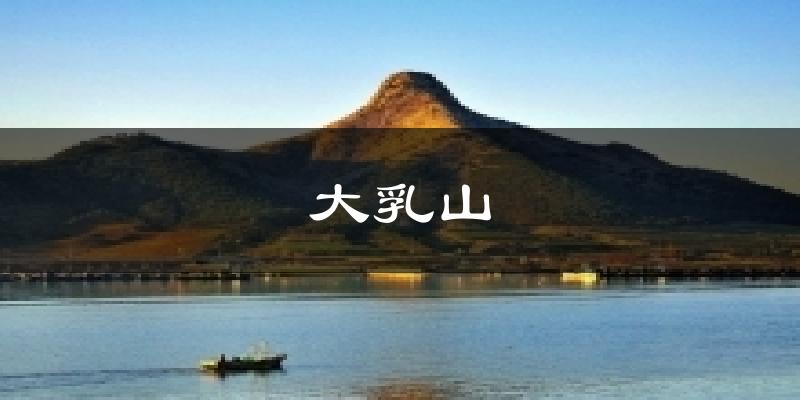 大乳山今日天气