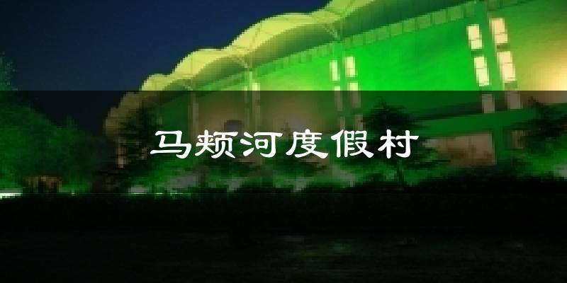 马颊河度假村气温