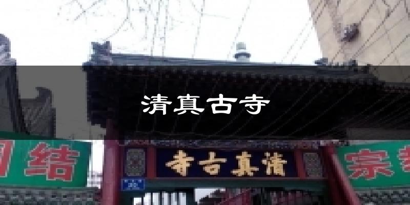 清真古寺气温