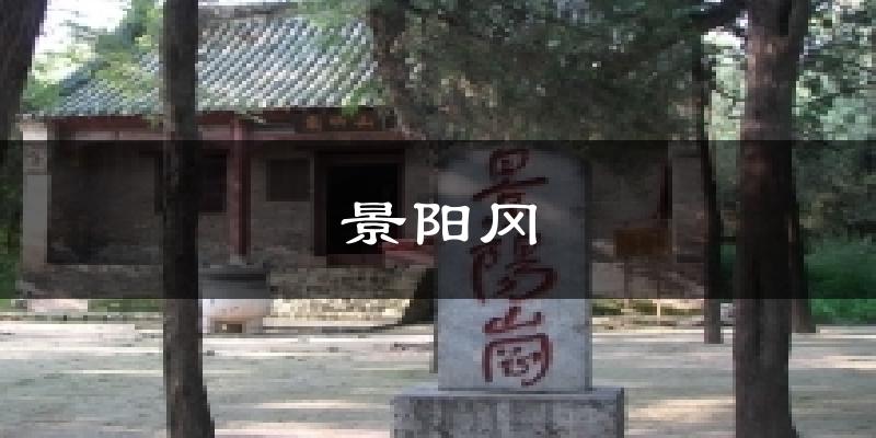 景阳冈今日天气