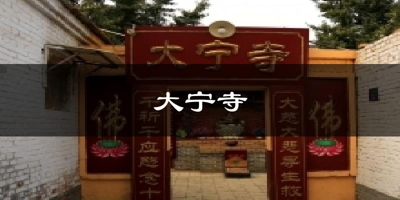 大宁寺气温